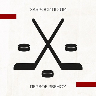 Telegram profile photo for Забросило ли первое звено?