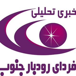 Telegram profile photo for خبری-تحلیلی فردای رودبارجنوب