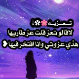Telegram profile photo for تَـــــَٰۤ؏ــــزيــهٰہ🌸✿⇣