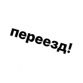 Telegram profile photo for ПЕРЕЕЗД @WILLOWS_SKY