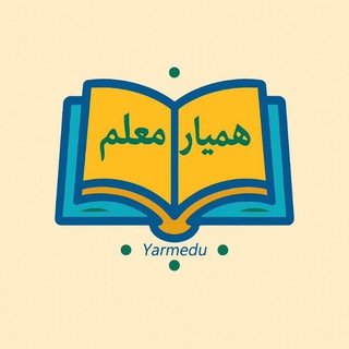 Telegram profile photo for همیار معلم