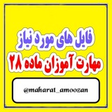 Telegram profile photo for معلمان و مهارت آموزان ماده ۲۸