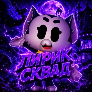 Telegram profile photo for лирик сквад