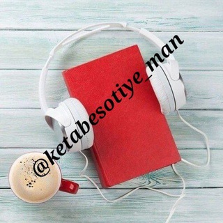 Telegram profile photo for کتاب صوتی من📚🎼