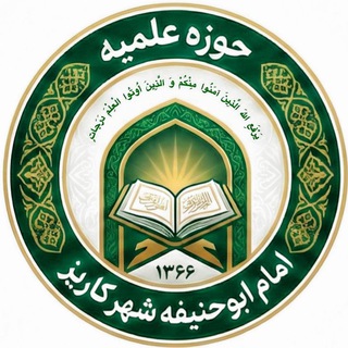 Telegram profile photo for مسیر سنت│حوزه علمیه امام ابوحنیفه کاریز