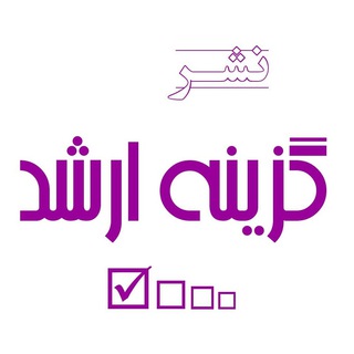 Telegram profile photo for انتشارات گزینه ارشد