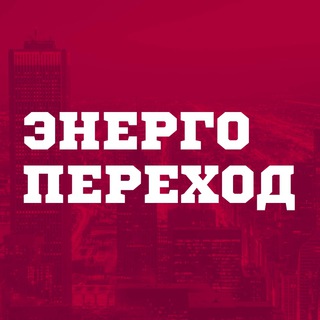 Telegram profile photo for Энергопереход