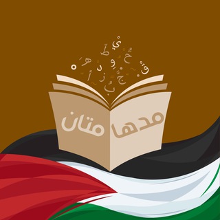 Telegram profile photo for مُدْهَامَّتَان