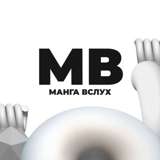 Telegram profile photo for МАНГА ВСЛУХ