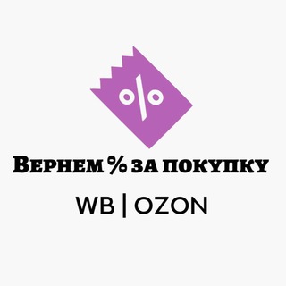 Telegram profile photo for WB | Вернем % за покупку