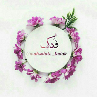 Telegram profile photo for محصـولات فرهنگـی فدڪ