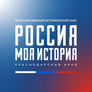 Telegram profile photo for Россия-моя история | Краснодарский край