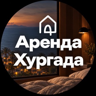 Telegram profile photo for ХУРГАДА • АРЕНДА