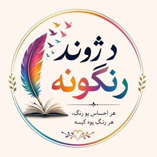 Telegram profile photo for د ژوند رنګونه