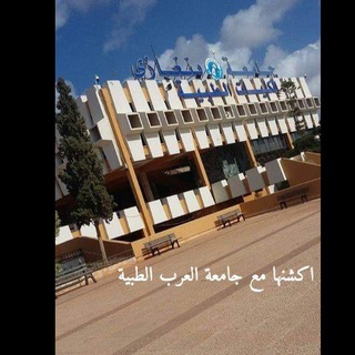 Telegram profile photo for 🌟اكشنها مع جامعة العرب الطبية