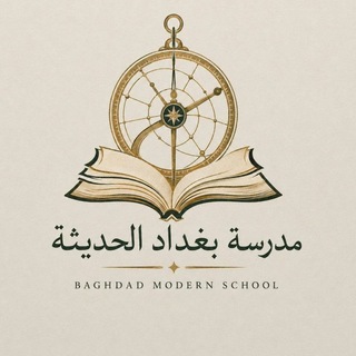 Telegram profile photo for مدرسة بغداد الحديثة