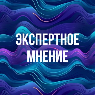 Telegram profile photo for Экспертное мнение