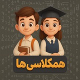 Telegram profile photo for همکلاسی ها | اخبار درسی و کنکور
