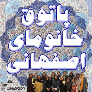 Telegram profile photo for پاتوق بانوان اصفهان