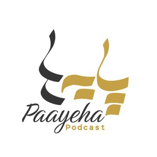 Telegram profile photo for پایه ها | Paayeha