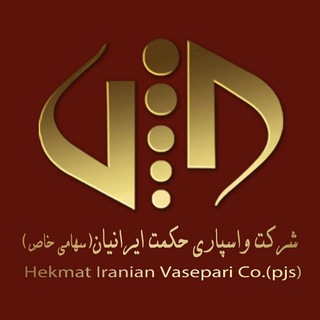 Telegram profile photo for شرکت واسپاری حکمت ایرانیان (با مجوز رسمی بانک مرکزی ج.ا.ا)