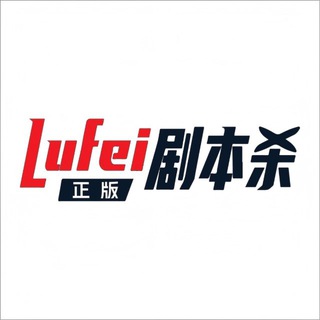 Telegram profile photo for 🔥lufei【92剧本杀】交流群🔥