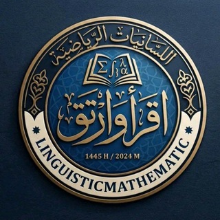 Telegram profile photo for اللِّسَانِيَّاتُ الرِّيَاضِيَّة
