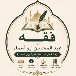 Telegram profile photo for Фикх от Раба Благодетеля