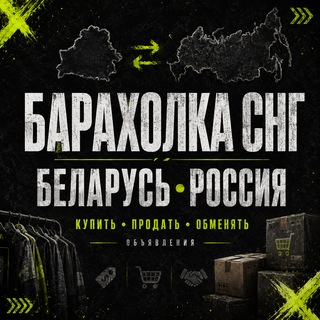 Telegram profile photo for Барахолка СНГ | Беларусь Россия