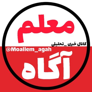 Telegram profile photo for معلم آگاه📚