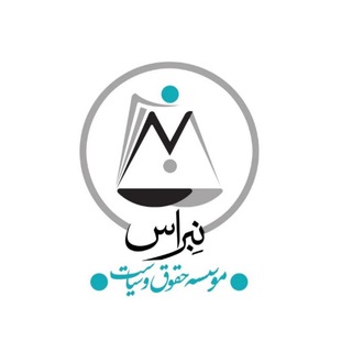 Telegram profile photo for موسسه حقوق و سیاست نِبراس
