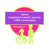 Telegram profile photo for Центр поддержки семей с детьми с ОВЗ и инвалидов