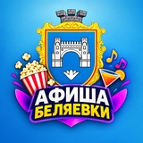 Telegram profile photo for Афиша Беляевки