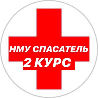 Telegram profile photo for НМУ СПАСАТЕЛЬ 2 КУРС 🧬💊
