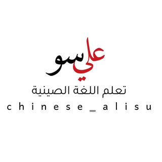 Telegram profile photo for تعلم اللغة الصينية مع علي سو