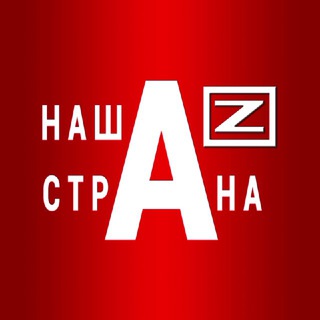 Telegram profile photo for НАША /Z/ СТРАНА