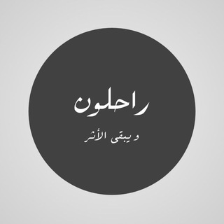 Telegram profile photo for راحلون و يبقى الأثر | عبدالله الأركاني