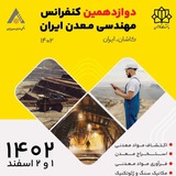 Telegram profile photo for دوازدهمین کنفرانس مهندسی معدن ایران