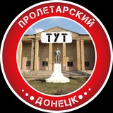 Telegram profile photo for Пролетарский Тут | Донецк