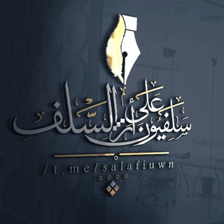 Telegram profile photo for 📚سلفيون على أثر السلف 📚