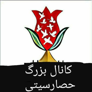 Telegram profile photo for حصار سیتی