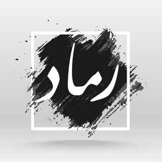 Telegram profile photo for ﮼رماد