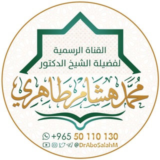 Telegram profile photo for القناة الرسمية للشيخ د. محمد هشام طاهري