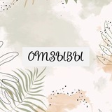 Telegram profile photo for ОТЗЫВЫ 📝
