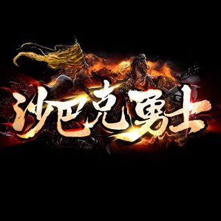 Telegram group profile photo for Sabac Warrior