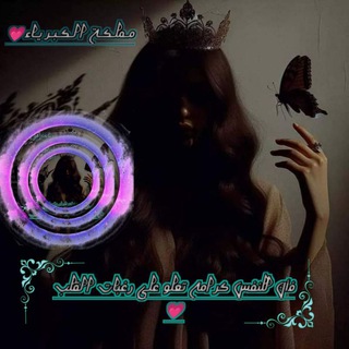 Telegram profile photo for مـملـكـة الـكـبـريـاء💗