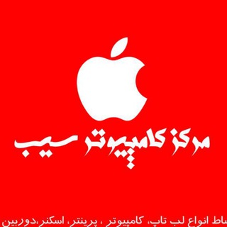 Telegram profile photo for مركز كامپيوتر سيب