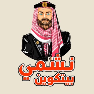 Telegram profile photo for نشمي بيتكوين