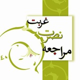 Telegram profile photo for غربت، نصرت، مراجعه بنیاد علمی فرهنگی محمد (ص)