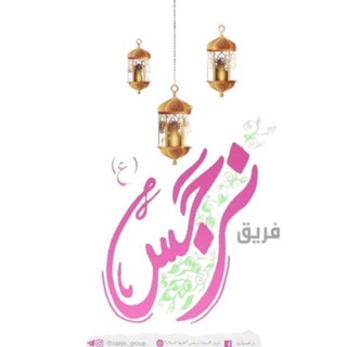 Telegram profile photo for فريق نرجس "عليها السلام"